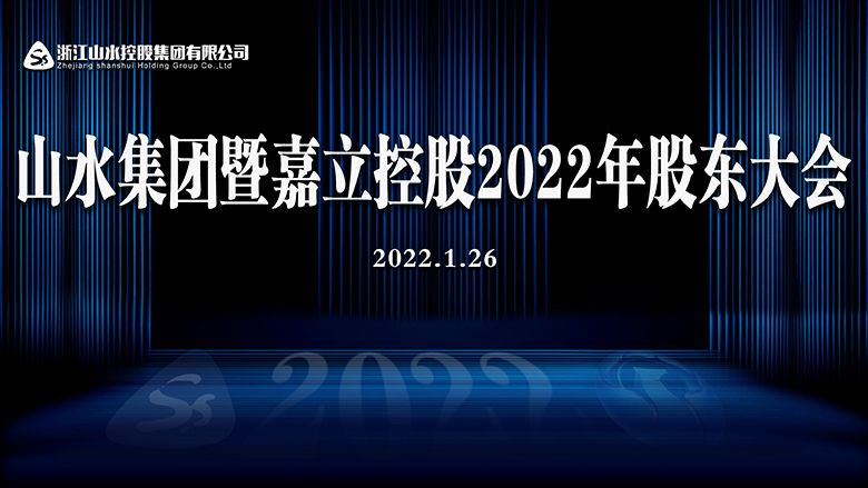 2022集团股东大会(2).jpg